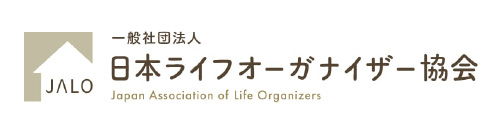 一般社団法人日本ライフオーガナイザー協会