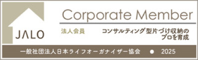 JALO 一般財団法人日本ライフオーガナイザー協会